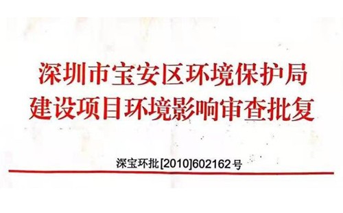 深圳市http://m.briarmoon.com/index.php?m=Content&a=add&parentid=0&catid=92寶安區(qū)環(huán)境保護(hù)局建設(shè)項(xiàng)目環(huán)境影響審查批復(fù)? 